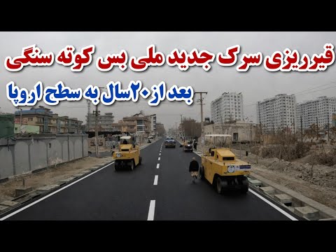 قیرریزی سرک جدید ملی بس کوته سنگی بعد از بیست سال به سطح اروپا /KABUL AFGHANISTAN 2025 GOOD 