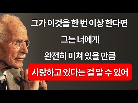 그가 이것을 한 번 이상 한다면, 그는 당신에게 미쳐있습니다 | 칼 융