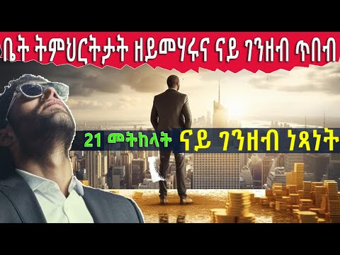 🔴ከም ኣድጊ ትሰርሕ ግን ገንዘብ የብልካን p2 !! 21 ፋይናንሳዊ መትከላ ናይ ገንዘብ ነጻነት  @BUFERI  #eritreanmovie  #eritreanews
