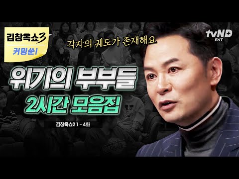 [김창옥쇼3 커밍쑨] (2시간) 김창옥을 찾아온 위기의 부부들🔥 틀어진 부부 관계에 김창옥이 내린 솔루션은!? | #티전드