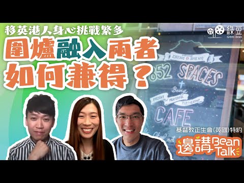 移民英國的生活智慧：一杯咖啡的啟發！｜邊講BeanTalk