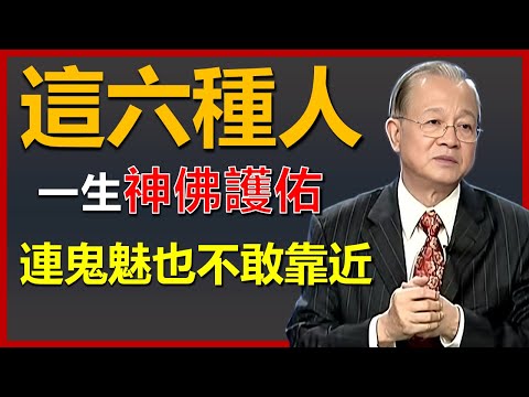 這六種人，一生都有神佛庇佑，連鬼魅也不敢靠近！#國學智慧 #因果 #人生感悟 #易經#人生智慧 #正能量 #