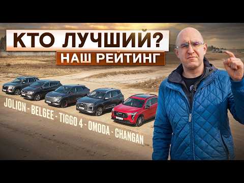 Big test and our rating! Jolion, Belgee, Tiggo 4, Omoda, Changan. The best crossover up to 2.5 mi...