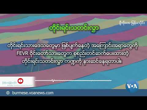 ဗွီအိုအေ မြန်မာညချမ်း၊ ဖေဖော်ဝါရီ ၂၀၊ ၂၀၂၅