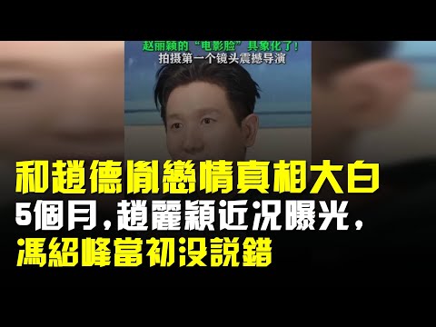 和趙德胤戀情真相大白5個月,趙麗穎近況曝光,馮紹峯當初沒說錯