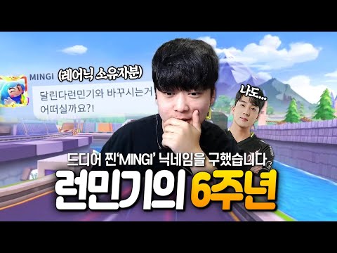 런민기 드디어 레어닉으로 변경하다 ?!!?! "MINGI"의 등장