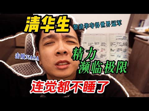 击败NASA夺得世界冠军!一个月不睡觉的肝帝vlog!