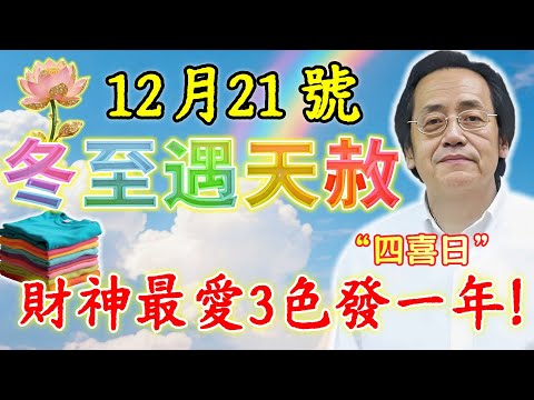 “喜從天降”！12月21號，「冬至遇天赦」，天德合德“四喜日”，60年一遇最強轉運日來襲！「財神」最愛這3色，保妳穿對一天發財整年，第二天就有橫財降臨！#佛陀#佛學#佛教#禪修#佛法智慧#佛教故事
