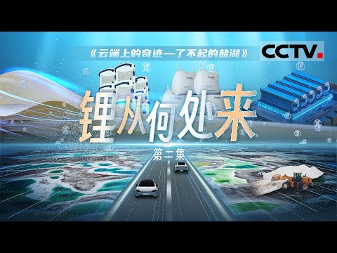 《云端上的奇迹——了不起的盐湖》02 “锂”从何处来：中国新能源汽车销量首超燃油车 弯道超车背后的“白色石油”奇迹！【CCTV纪录】