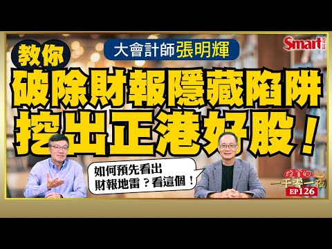 如何靠財報挖出優質股？大會計師、前資誠會計事務所所長張明輝教你用4方法快速挖出績優股，避開財報隱藏陷阱！｜峰哥 ft.張明輝｜Smart智富．投資的一千零一夜126