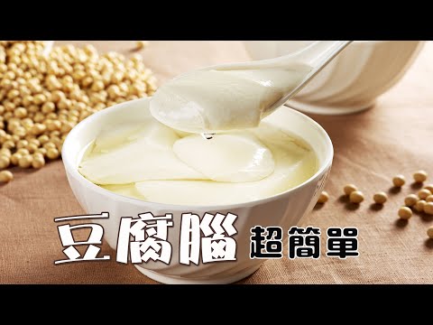 豆腐花做法和配方，最健康豆腐花、豆腐腦、豆浆做法，完全不用凝固劑，雞蛋豆花