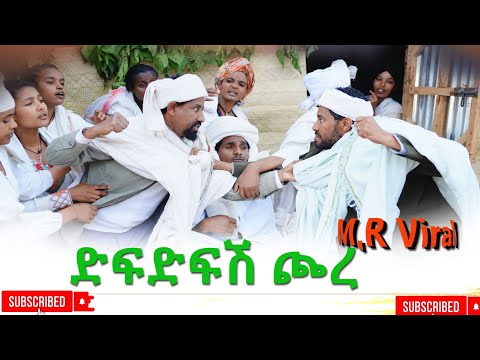 ድፍድፍሽ ጮረ Difdifish Chore) New Ethhiopian 2025