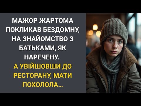 Мажор жартома покликав бездомну на знайомство з батьками    А увійшовши до ресторану, мати похолол