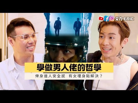 🎤 學做男人佬的哲學！點俾另一半安全感？Tyson好怕香港網民？每日花15分鐘上連登睇負評訓練強大心臟！