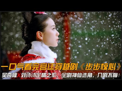 一口气看完宫廷穿越剧《步步惊心》吴奇隆x刘诗诗定情之作，全剧神仙选角，入剧不悔！