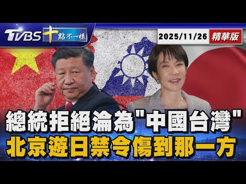 【十點不一樣】國際焦點話題PODCAST｜20251126總統拒絕淪為「中國台灣」 北京遊日禁令傷到那一方 @TVBSNEWS02