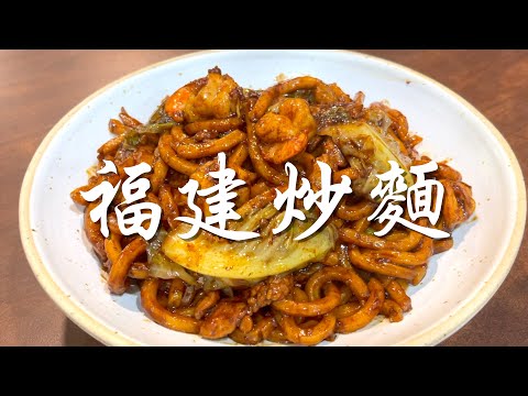 【表弟好煮意】吉隆坡福建麵   Kuala Lumpur Fried Hokkien Mee