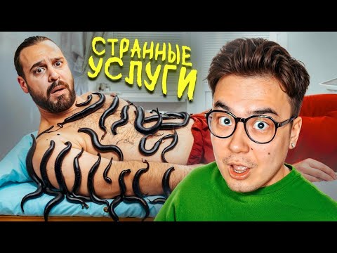 ПРОБУЕМ САМЫЕ СТРАННЫЕ УСЛУГИ ЧЕЛЛЕНДЖ