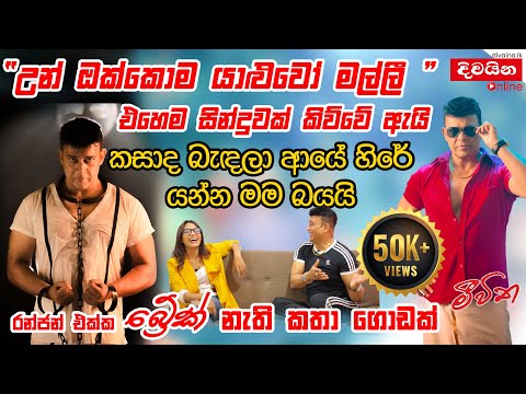 Ranjan Ramanayake | "උන් ඔක්කොම යාළුවෝ මල්ලී" එහෙම සින්දුවක් කිව්වේ ඇයි?