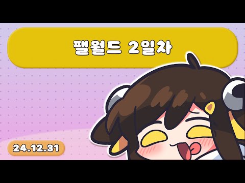 【 2024.12.31 / 팰월드 2일차 】 - 탬탬버린 다시보기