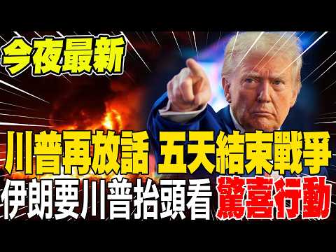 《今夜最新+全程字幕》川普再放話 五天內結束戰爭 伊朗軍方要川普抬頭看 伊方將有"驚喜行動"