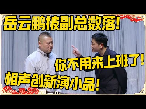【2025最新笑剧】岳云鹏被副总数落！岳云鹏：相声创新演小品！栾云平：你不用来上班了！！！#德云社 #岳云鹏 #孙越 #郭麒麟 #于谦 #郭德纲 #相声 #最新 #优酷