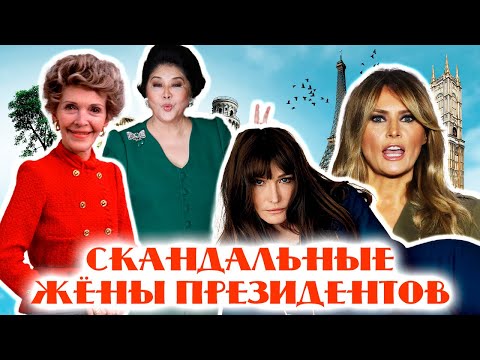Первые леди и их скелеты в шкафу | Мелания Трамп, Карла Бруни, Имельда Маркос, Елена Чаушеску
