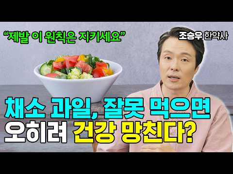 채소 과일로! 큰 돈 안 들이고 건강하게 사는 법 조승우 한약사