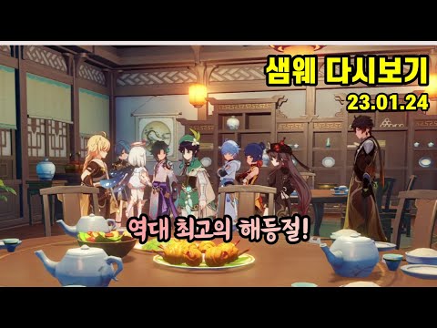 샘웨 다시보기 23.01.24 | 해등절 3일차!