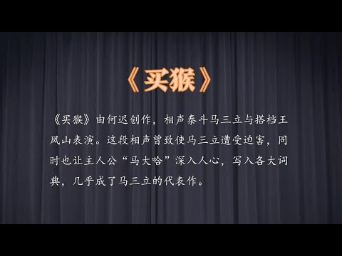 《买猴》马三立、王凤山  马三爷经典相声 10秒后黑屏 伴您入眠