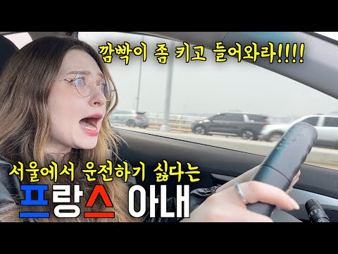 교통 체증으로 극심한 서울에서 처음으로 운전한 프랑스 아내의 반응