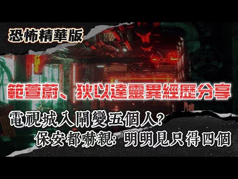 恐怖精華版 | 範萱蔚、狄以達靈異經歷分享 | 電視城入閘變五個人？保安都嚇親：明明只得四個 | 細路未「封眼」前，真係見到大人見唔到嘅嘢 | 長洲度假屋打麻雀，陰陽眼朋友見到成屋都係