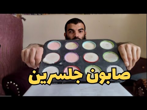 طريقة عمل صابون الجلسرين من الزيت والبوطاس خطوة بخطوة | مشروع مربح من البيت بدون تكلفة"العنوان فيه: