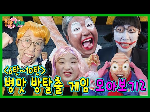 탈출하지 못하면 죽는다!?!? 공포의 방탈출 모아보기 2!ㅋㅋㅋ