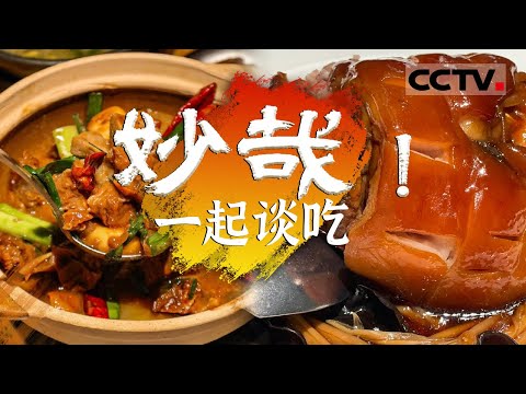 东坡肘子 羊肉煲 生蚝泡酒?放弃对身材管理的挣扎吧 跟苏轼白居易一起畅谈美食【CCTV纪录】