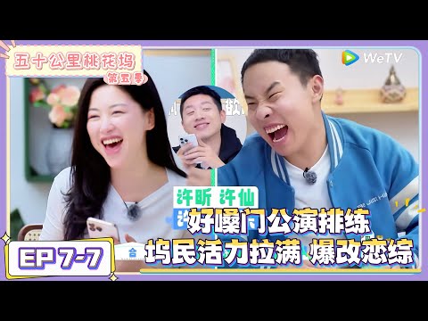 《五十公里桃花坞 第5季》7-7：哥哥姐姐好嗓门开始！导师的人选和选人标准的离谱！|《五十公里桃花坞 第五季》Wonderland SPECIAL S5