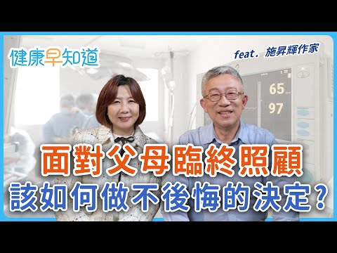 面對父母臨終照顧 該如何做不後悔的決定? Feat.樂活大叔施昇輝作家|週三、週五首播|主持人洪素卿|【健康早知道】EP.18面對善終