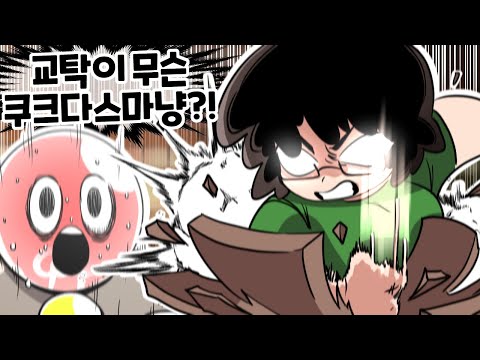 담임 선생님이 너무 강하면 일어나는 충격적인 일들 ㅋㅋㅋ [설날 특집 가정쌤 썰 몰아보기]