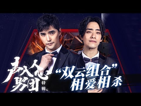 “双云组合” 相爱相杀 超强表现力成就完美搭档《声入人心男团》Super Vocal Special Edition【湖南卫视官方HD】