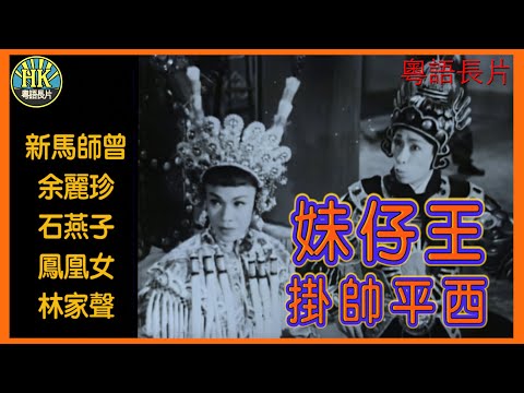 《粵語長片》妹仔王掛帥平西 (1959)|新馬師曾|余麗珍|石燕子|鳳凰女|林家聲|導演:黃鶴聲|香港電影|香港粵語電影|粵語中字