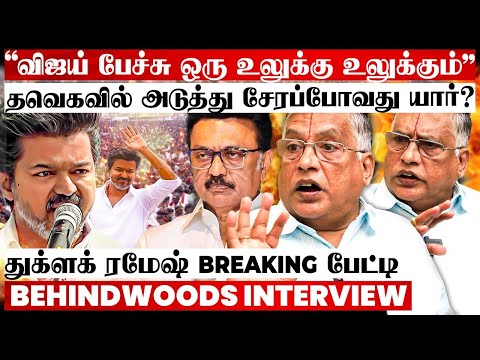 திமுகவுடன் நேருக்கு நேர் மோதும் விஜய்! ஈரோட்டில் பேசிய பேச்சால் அதிரும் அரசியல்😯துக்ளக் ரமேஷ் பேட்டி