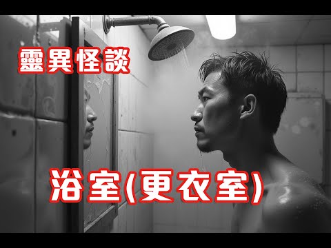 體育館更衣室｜尾房沖涼時的詭異經歷 - 靈異怪談  浴室(更衣室)  (香港粵語鬼故事 - 廣東話及AI字幕)