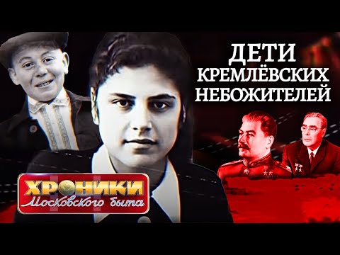 Что случилось с детьми кремлевских небожителей. Хроники московского быта @centralnoetelevidenie
