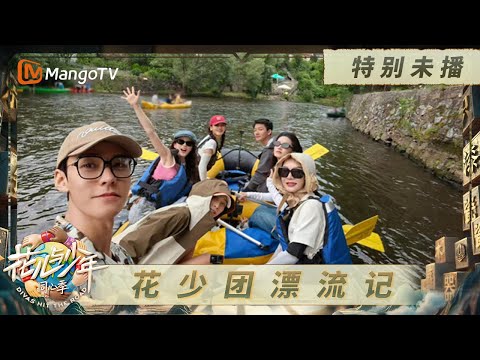 《花儿与少年·同心季》特别未播：花少团漂流囧相百出 陈数龚俊划船总结小会｜《花儿与少年·同心季》Divas Hit the Road · Hearts United｜MangoTV