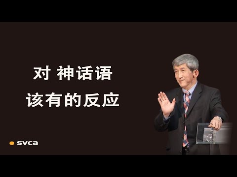 对神话语该有的反应——于宏洁