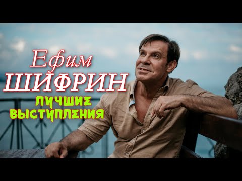 Ефим Шифрин シ ЛУЧШЕЕ | СБОРНИК ЮМОРА и СМЕХА || Включаем
