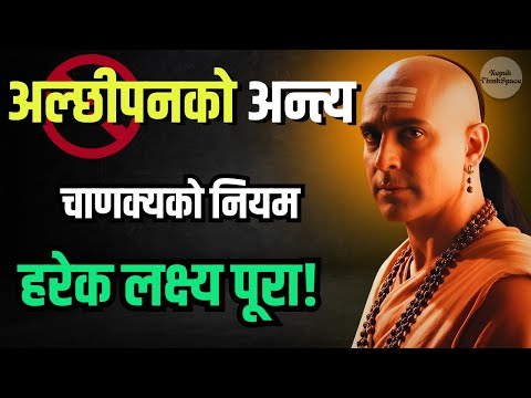 अल्छीपनले सतायो? | यो १ भिडियोले तपाईंको जीवन बदल्नेछ | Chanakya Niti in Nepali | Nepali ThinkSpace