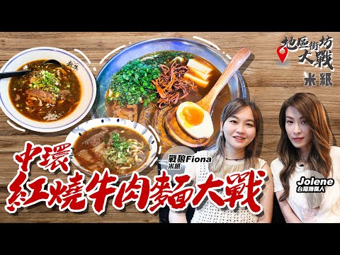 #米紙｜中環紅燒牛肉麵大戰｜在港台灣人網上點評冇好食牛肉麵 台灣靚太實試3間牛肉麵 自加牛油+鮮刀削麵或是全港最貴 米芝蓮台灣媽媽店日熬無味精地道湯底  #地區街坊大戰