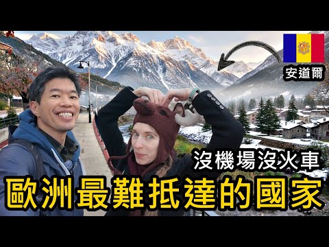 沒機場沒火車！歐洲最難抵達的國家！卻是購物+滑雪天堂😱藏在山谷中的小國—安道爾