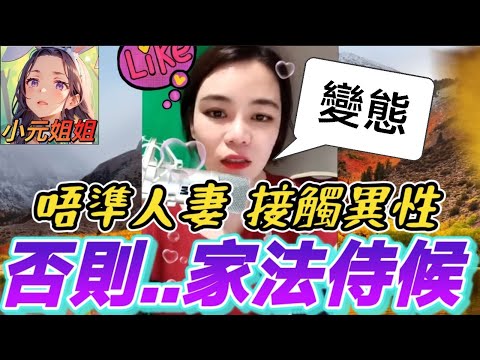 超變態！唔畀人妻接觸任何異性,否則..家法侍候🥵 #小元姐姐 #廣東話 #小元情感分享 r35ab FX